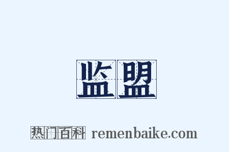 监盟是什么意思的图片